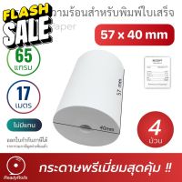 กระดาษความร้อน กระดาษใบเสร็จ Thermal Paper 57x40mm 4 ม้วน #กระดาษใบเสร็จ #สติ๊กเกอร์ความร้อน #กระดาษสติ๊กเกอร์ความร้อน   #กระดาษความร้อน  #ใบปะหน้า