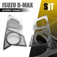 ISUZU เเผ่นครอบ ไฟหน้า ไฟหน้ารถ  L/R  ไฟตัดหมอก ตัวสูง หนา 1.0 mm. | D-MAX ปี 2020-2022 | สแตนเลส SUS304 อะไหล่ เเต่ง รถยนต์