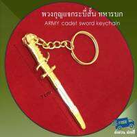 พวงกุญแจ  กระบี่ ทหารบก ARMY sword keychain โลหะหล่อขึ้นรูปชุบโครเมี่ยม ชุบทอง ลวดลายสวยงามเหมือนจริง khife