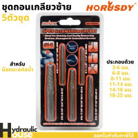 ดอกถอนเกลียวซ้าย 5ตัวชุด horusdy ถอนเกลียวสำหรับน็อตและท่อน้ำ ชุดถอนเกลียว