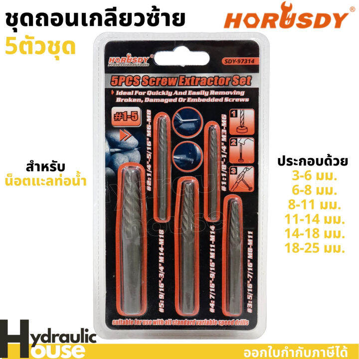 ดอกถอนเกลียวซ้าย 5ตัวชุด horusdy ถอนเกลียวสำหรับน็อตและท่อน้ำ ชุดถอนเกลียว Lazada.co.th