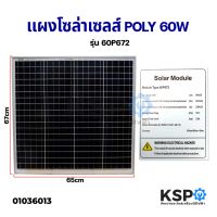 ( PRO+++ ) โปรแน่น.. แผงโซล่าเซลล์ POLY 60W วัตต์ Solar Cell Panel Poly Crystal KSP โซล่าเซลล์ ราคาสุดคุ้ม ปั๊ม น้ำ ปั๊ม หอยโข่ง ปั้ ม น้ํา ปั๊ม น้ำ อัตโนมัติ