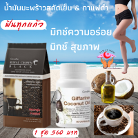 ส่งฟรี น้ำมันมะพร้าวสกัดเย็น กิฟฟารีน โคโคนัท ออยล์เพื่อสุขภาพ และผิวพรรณ กาแฟดำ รอยัล คราวน์  แบลค เข็มข้นถูกใจ คอ กาแฟ ไขมันต่ำ