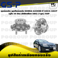 ดุมล้อหลัง+ลูกปืนล้อหลัง HONDA ACCORD ปี 2003-2007 (รูใน 30 มิล) (มีฟันเฟือง ABS) (1ลูก)/GSP