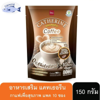 กาแฟลดหุ่น แคทเธอรีน 1ห่อ มี10 ซอง กาแฟเพื่อสุขภาพที่ดี รหัสสินค้า BICse0902uy