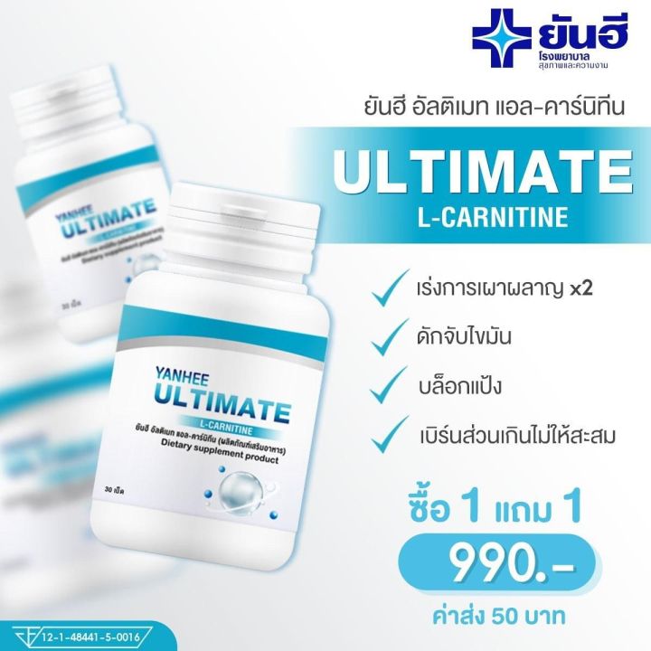 2-แถม-2-yanhee-ของแท้-ส่งฟรี-yanhee-ultimate-l-carnitine-วิตามิน-ยันฮี-อัลติเมท-30-30-เม็ด-ทานได้-60-วัน