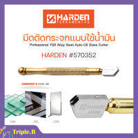 มีดตัดกระจกแบบใช้น้ำมัน ขนาด 175 mm. HARDEN 570352 สินค้าพร้อมส่ง ?✨?