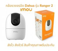 กล้องวงจรปิด Dahua Imou รุ่น Ranger 2 พร้อมรับประกันศูนย์ไทย 2 ปี Wi-Fi 1080P, โหมดกลางคืนระยะ 10 เมตร,กล้องภายใน, พูดคุยได้,ตรวจจับบุคคล