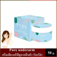 Pure underarm 50 g. ครีมเพียวแก้ปัญหากลิ่นตัว รักแร้ดำ ดำตรงไหนทาตรงนั้นของแท้100%