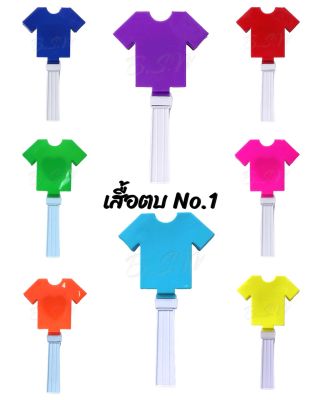 เสื้อตบเชียร์กีฬา ไซส์ใหญ่ อุปกรณ์เชียร์กีฬา เจ้าแรกในไทย (เลือกสีได้)