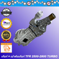 เกียร์ TFR 2500 - 2800 รุ่นเทอร์โบ D-MAX 2500 เครื่องไดเร็ค ISUZU TFR 4JA 4JB TURBO D-MAX 2500 ลูกเล็ก