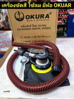 เครื่องขัดสี ใช้ลม ทรงกลม ขนาด 5 นิ้ว ยี่ห้อ OKURA รุ่น C-OK-5S-3M