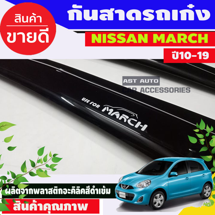 กันสาด-nissan-march-นิสสัน-มาร์ช-4-ชิ้น-มีเทปกาวติดที่ใช้งาน-สามารถนำไปติดตั้งได้เลย-ราคาถูก