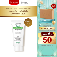 Welpano Expert Scar Care Gel Plus- เจลพลัสลดรอยดำรอยแดงจากสิวปรับสีผิวให้เรียบเนียนสม่ำเสมอขนาดพกพา