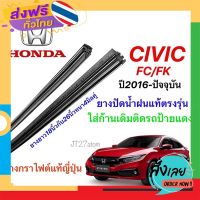 ส่งฟรี ยางปัดน้ำฝนแท้ตรงรุ่น HONDA Civic FC/FK ปี2016-ล่าสุด(ขนาดยาง18นิ้วกับ26นิ้วหนา4มิลคู่) ส่งจากกรุงเทพ เก็บปลายทาง