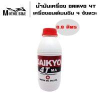 น้ำมันเครื่อง DAIKYO 4T ไดเกียว 4 ที MA น้ำมันเครื่องยนต์เบนซิน 4 จังหวะ 0.8 ลิตร ฝาแดง