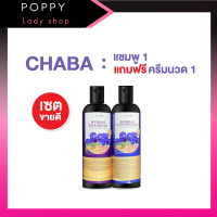 ส่งฟรีแท้100%ส่งไวโปร(1 แถม 1)แชมพูชบา แชมพูลดผมร่วง+ ครีมนวดชบา ซื้อแชมพู+แถมฟรีครีมนวด Chaba Herbal Shampooลดผมร่วง