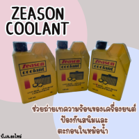 ซีซั่น คูลแลนท์ Zeason coolant