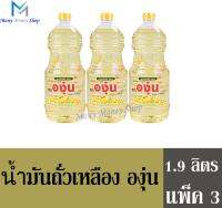 น้ำมันถั่วเหลือง องุ่น 1.9 ลิตร (แพ็ค3 ขวด)