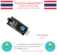 IIC/I2C สำหรับ จอ LCD 1602 2004  โมดูล PCF8574 มีของในไทยมีเก็บเงินปลายทางพร้อมส่งทันที !!!!!!!!!!!!!!!