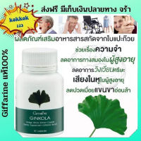 แปะก๊วย Ginkola กิฟฟารีน สารสกัดจากใบแปะก๊วย จิงโกล่า ชนิดแคปซูล เสริมความจำ น้ำในหูไม่เท่ากัน อาการวิงเวียน