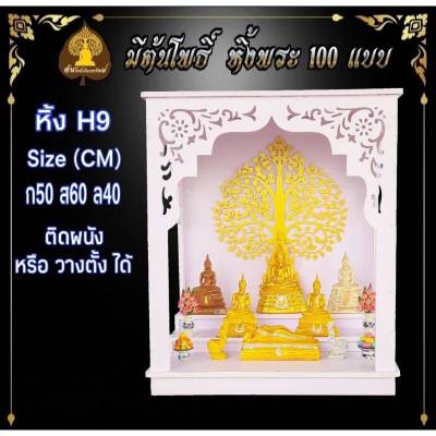 หิ้งพระ หิ้งพระติดผนัง พระพิฆเนศ ท้าวเวสสุวรรณ หิ้งไอ้ไข่ ต้นโพเรียกทรัพย์ หิ้งพระราหู ชั้นวางพระ หิ้งสีขาว หิ้งคอนโด H9