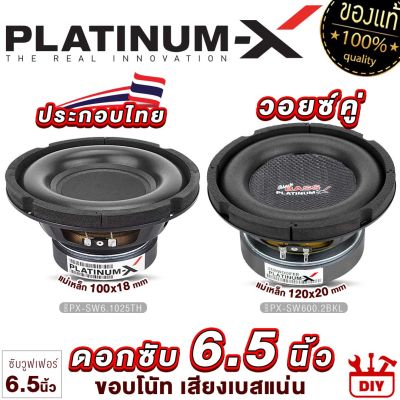 PLATINUM-X ดอกซับ6-8นิ้ว ซับวูฟเฟอร์ วอยซ์คู่ เหล็กปั๊ม แม่เหล็ก100/120มิล 1ดอก เสียงเบสแน่น ซับ SUBWOOFER ลำโพงซับ ลำโพง เครื่องเสียงรถยนต์  800 6.1238 1025