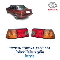 ไฟท้าย โตโยต้า โคโรน่า TOYOTA CORONA AT151 ST151 ตู้เย็น อะไหล่แท้ มือสองญี่ปุ่น มีรับประกัน สภาพดี