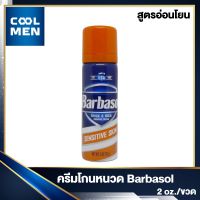 ครีมโกนหนวด Barbasol Sensitive Skin Thick &amp; Rich Shaving Cream 2oz. เลือกของดีสำหรับท่านชาย เลือก COOL MEN