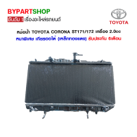 หม้อน้ำ TOYOTA CORONA ST171/172 เครื่อง 2.0cc หนาพิเศษ 26มิล เกียรออโต้ (เหล็กทองแดง) (O.E.M รับประกัน 6เดือน)