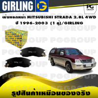 ผ้าเบรกหน้า MITSUBISHI STRADA 2.8L 4WD ปี 1996-2003 (1 คู่)/GIRLING