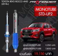 โช๊ตอัพ PROFENDER รุ่น MONO 2.0 TOYOTA REVO ROCCO 4WD (2018+)