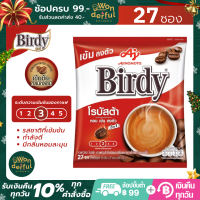 Birdy 3in1 เบอร์ดี้ กาแฟโรบัสต้า กาแฟปรุงสำเร็จชนิดผง  รสชาติเข้มข้นและกลมกล่อม เบอดี้ซอง เบอร์ดี้กาแฟ เบอร์ดี้แดง เบอร์ดี้ 3 in 1 แพ็ค 27 ซอง