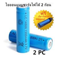 ถ่านชาร์จ 14500 3.7V 1300 mAh แบตเตอรี่ลิเธียม batteries lithium li ion 3.7v พร้อมส่ง แพ็ค2 ก้อนแถมฟรี ที่ฃาร์จแบต 1ชิ้น