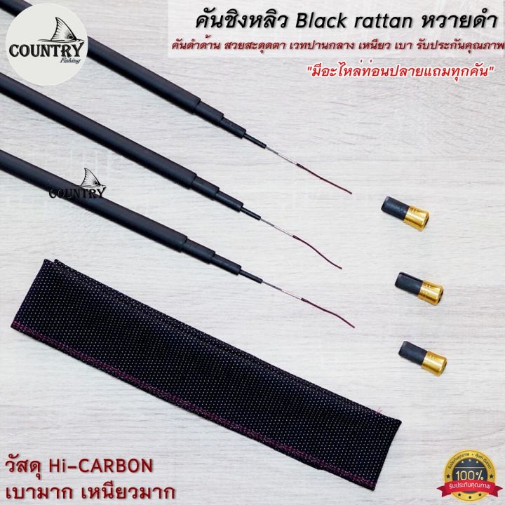 คันชิงหลิว-black-rattan-หวายดำ-hi-carbon-สีดำด้าน-สวยดุ-รับประกันคุณภาพ-แถมไหล่ปลายทุกคัน
