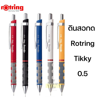 ดินสอกด Rotring Tikky 0.5 มม. รอตติ้ง