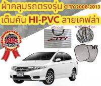 ผ้าคลุมรถและเบาะแบบสวมทับ HONDA CITY08-13  แถมฟรี! ม่านบังแดด 1 ชิ้น