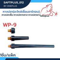 หางปลาสั้น หางปลากลาง หางปลายาว อะไหล่เชื่อมอาร์กอน WP-9 ยี่ห้อ Weldplus