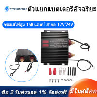 [COD][จัดส่งฟรี]150 Amp Dual Battery Smart Isolator Universal 12V/24V Voltage Sensitive Relay for ATV, UTV, RV, Truck