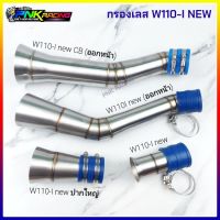 ท่อกรองเลส w110-i new ปาก cb , w110-i new ออกหน้า , w110-i new ปากใหญ่, w110-i new ปากเดิม ท่อกรองอากาศ กรองเลส wave110i