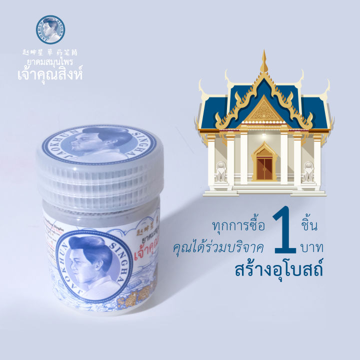 ยาดมสมุนไพร-เจ้าคุณสิงห์-jaokhun-singha-ยาดมสูตรโบราณ-หอมเย็น-สดชื่น-บรรเทาอาการคัดจมูก-วิงเวียนศีรษะ-5-แพ็ค-30-กระปุก