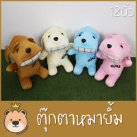 ตุ๊กตาหมา หมายิ้ม Hong 12นิ้ว -  (มีให้เลือกหลายสี) ของขวัญปีใหม่ ตุ๊กตาราคาไม่เกิน 100 บาท TT