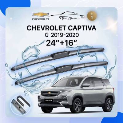 ก้านปัดน้ำฝนรถยนต์ CHEVROLET CAPTIVA   ปี 2019-2020 ขนาด 24 นิ้ว , 16  นิ้ว (รุ่น 1 หัวล็อค U-HOOK)