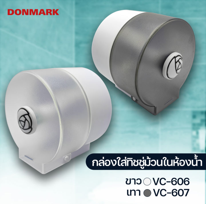สินค้าขายดี-donmark-ที่ใส่ทิชชู่ม้วน-ในห้องน้ำ-รุ่น-vc-606-vc-607