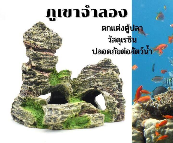 ภูเขา-d-อุปกรณ์ตกแต่งตู้ปลา-ภูเขาจำลองเหมือนจริง-เรซิน-ปลอดภัยต่อสัตว์น้ำ-ส่งจากประเทศไทย