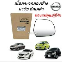 รถNISSAN รถนิสสัน เลนส์กระจก เนื้อกระจกมองข้าง Nissan March Almera แท้ห้าง 1.2 / เนื้อกระจก นิสสัน มาร์ช อัลเมร่า Nissan รถนิสัน รถยนต์นิสสัน