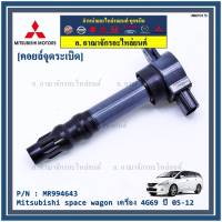 ***ราคาพิเศษ***P/N : MR994643 คอยล์จุดระเบิดแท้ Mitsubishi space wagon เครื่อง 4G69 ปี05-12