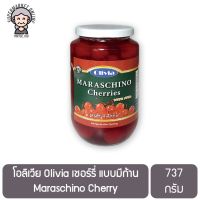 โอลิเวีย Olivia เชอร์รี่ แบบมีก้าน Maraschino Cherry ขนาด 737 กรัม