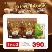 {1 แถม 2ห่อ #ของแท้?} ✅ส่งฟรีไม่ต้องใชเโค้ช #นาคาคอฟฟี่ #กาแฟไฟเบอร์ข้าวโพด  ตัวช่วยคุมหิว อิ่มนาน ไม่ทานจุกจิก ลงไว