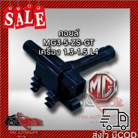 คอยล์จุดระเบิด MG3 MG5 ZS แท้ เครื่อง L4 IGN200001